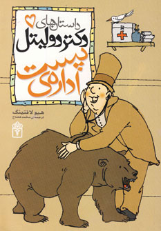 داستان دكتر دوليتل5 (اداره ي پست)